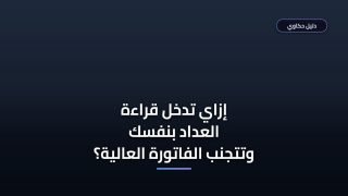 طريقة إدخال قراءة عداد الكهرباء مصر العليا بخطوات بسيطة وصحيحة