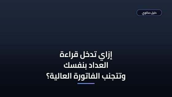 طريقة إدخال قراءة عداد الكهرباء مصر العليا بخطوات بسيطة وصحيحة