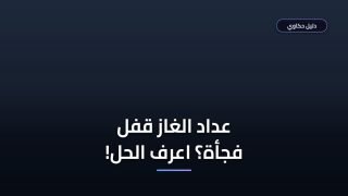طريقة التعامل مع عداد الغاز الكارت مغلق وحل المشكلة فوراً