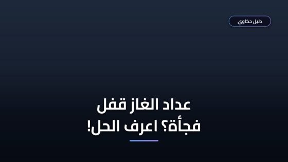 طريقة التعامل مع عداد الغاز الكارت مغلق وحل المشكلة فوراً